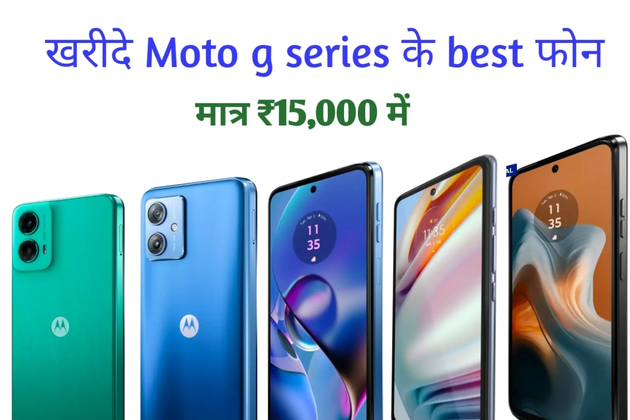 ख़रीदे moto g series के best फ़ोन मात्र 15000rs में